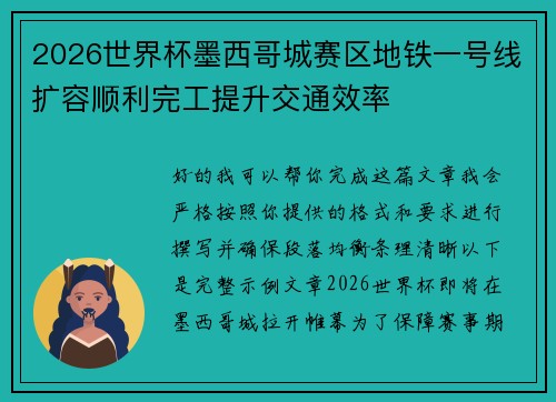2026世界杯墨西哥城赛区地铁一号线扩容顺利完工提升交通效率 2026世界杯墨西哥城赛区地铁一号线扩容顺利完工提升交通效率