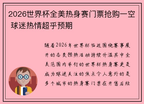2026世界杯全美热身赛门票抢购一空 球迷热情超乎预期
