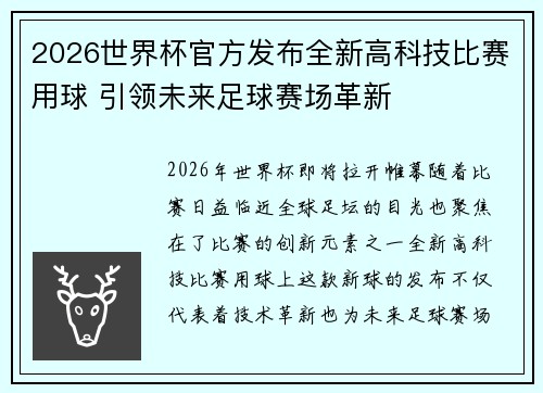 2026世界杯官方发布全新高科技比赛用球 引领未来足球赛场革新 2026世界杯官方发布全新高科技比赛用球 引领未来足球赛场革新
