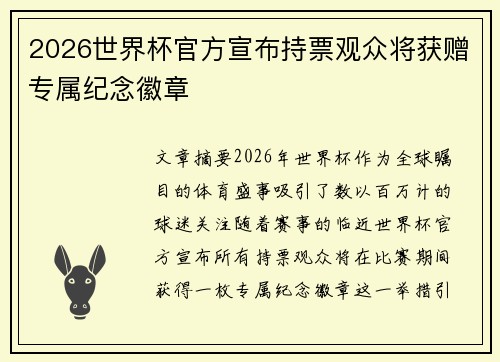 2026世界杯官方宣布持票观众将获赠专属纪念徽章 2026世界杯官方宣布持票观众将获赠专属纪念徽章