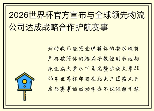 2026世界杯官方宣布与全球领先物流公司达成战略合作护航赛事