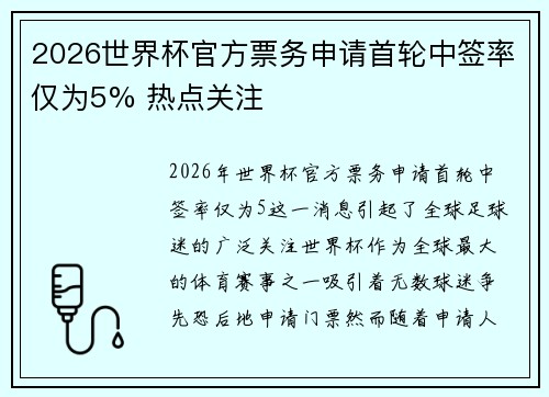 2026世界杯官方票务申请首轮中签率仅为5% 热点关注