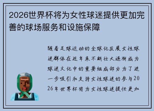 2026世界杯将为女性球迷提供更加完善的球场服务和设施保障