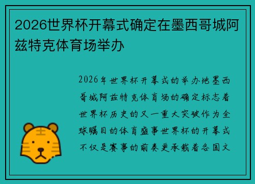 2026世界杯开幕式确定在墨西哥城阿兹特克体育场举办