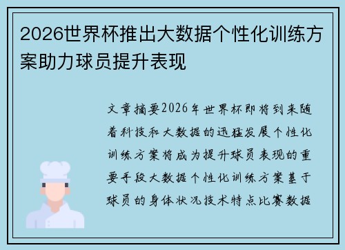 2026世界杯推出大数据个性化训练方案助力球员提升表现