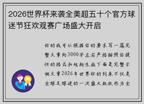 2026世界杯来袭全美超五十个官方球迷节狂欢观赛广场盛大开启 2026世界杯来袭全美超五十个官方球迷节狂欢观赛广场盛大开启