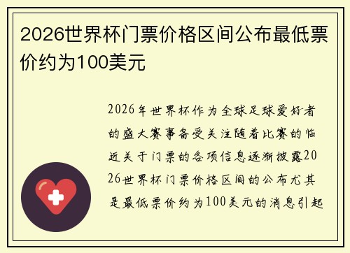 2026世界杯门票价格区间公布最低票价约为100美元 2026世界杯门票价格区间公布最低票价约为100美元