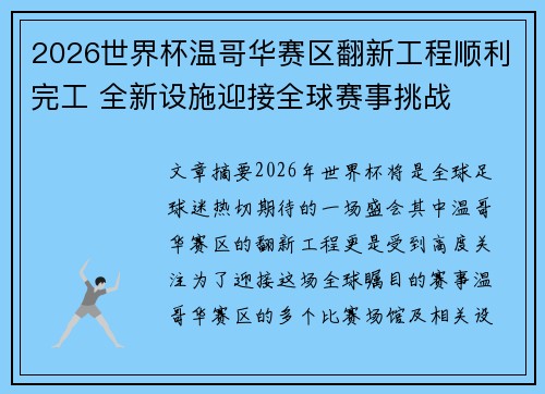 2026世界杯温哥华赛区翻新工程顺利完工 全新设施迎接全球赛事挑战 2026世界杯温哥华赛区翻新工程顺利完工 全新设施迎接全球赛事挑战