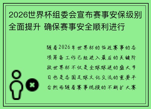 2026世界杯组委会宣布赛事安保级别全面提升 确保赛事安全顺利进行