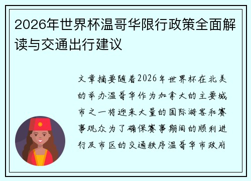2026年世界杯温哥华限行政策全面解读与交通出行建议