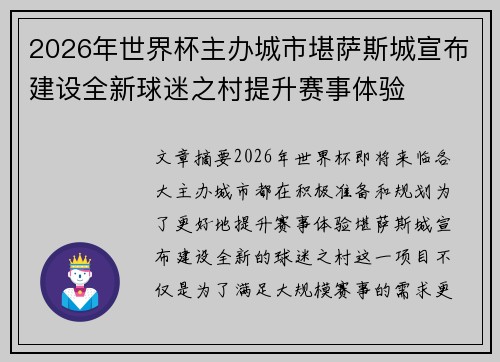 2026年世界杯主办城市堪萨斯城宣布建设全新球迷之村提升赛事体验