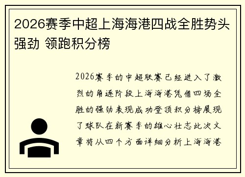 2026赛季中超上海海港四战全胜势头强劲 领跑积分榜