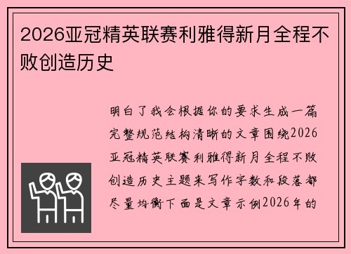2026亚冠精英联赛利雅得新月全程不败创造历史