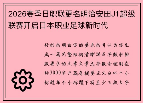 2026赛季日职联更名明治安田J1超级联赛开启日本职业足球新时代