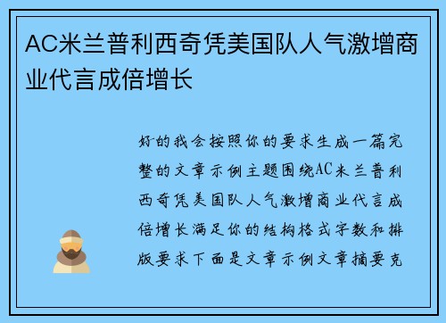 AC米兰普利西奇凭美国队人气激增商业代言成倍增长