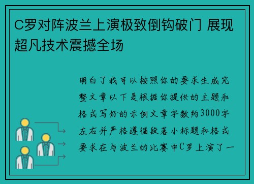 C罗对阵波兰上演极致倒钩破门 展现超凡技术震撼全场
