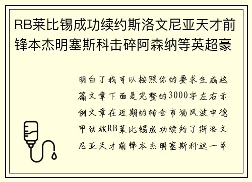 RB莱比锡成功续约斯洛文尼亚天才前锋本杰明塞斯科击碎阿森纳等英超豪门挖角计划