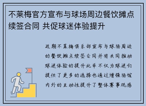 不莱梅官方宣布与球场周边餐饮摊点续签合同 共促球迷体验提升