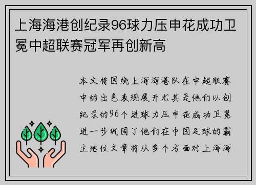 上海海港创纪录96球力压申花成功卫冕中超联赛冠军再创新高