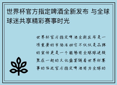 世界杯官方指定啤酒全新发布 与全球球迷共享精彩赛事时光