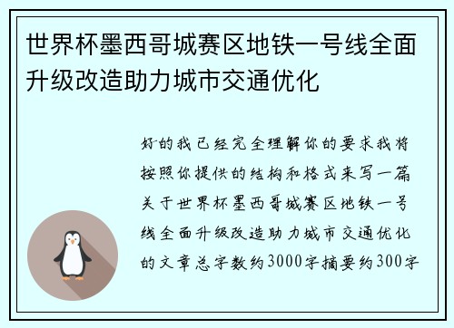 世界杯墨西哥城赛区地铁一号线全面升级改造助力城市交通优化