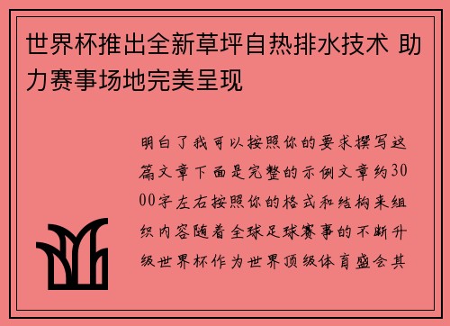 世界杯推出全新草坪自热排水技术 助力赛事场地完美呈现