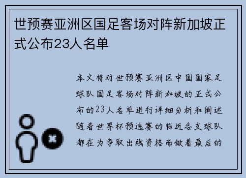 世预赛亚洲区国足客场对阵新加坡正式公布23人名单