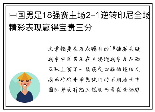 中国男足18强赛主场2-1逆转印尼全场精彩表现赢得宝贵三分