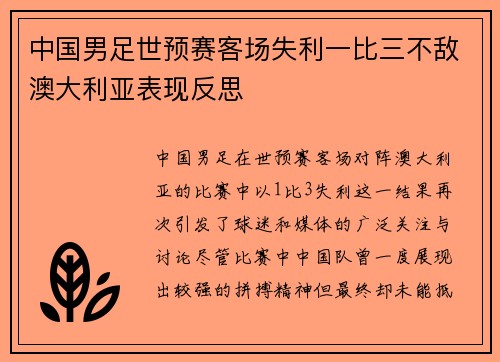 中国男足世预赛客场失利一比三不敌澳大利亚表现反思