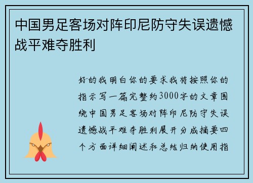 中国男足客场对阵印尼防守失误遗憾战平难夺胜利
