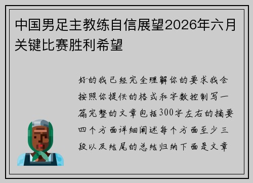中国男足主教练自信展望2026年六月关键比赛胜利希望