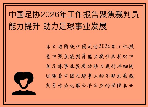 中国足协2026年工作报告聚焦裁判员能力提升 助力足球事业发展