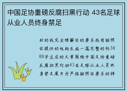 中国足协重磅反腐扫黑行动 43名足球从业人员终身禁足
