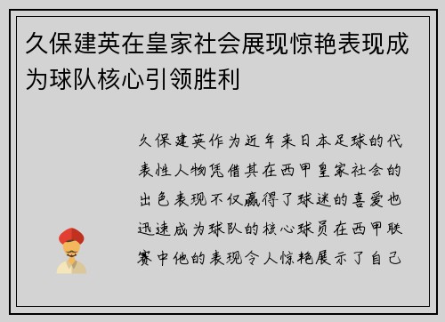 久保建英在皇家社会展现惊艳表现成为球队核心引领胜利