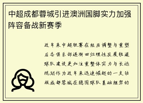 中超成都蓉城引进澳洲国脚实力加强阵容备战新赛季