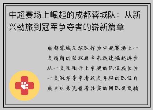 中超赛场上崛起的成都蓉城队：从新兴劲旅到冠军争夺者的崭新篇章