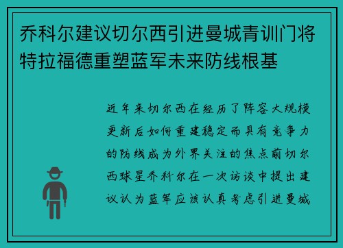 乔科尔建议切尔西引进曼城青训门将特拉福德重塑蓝军未来防线根基