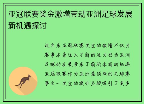 亚冠联赛奖金激增带动亚洲足球发展新机遇探讨 亚冠联赛奖金激增带动亚洲足球发展新机遇探讨