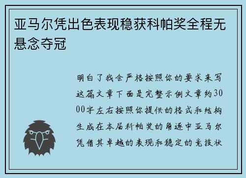 亚马尔凭出色表现稳获科帕奖全程无悬念夺冠 亚马尔凭出色表现稳获科帕奖全程无悬念夺冠