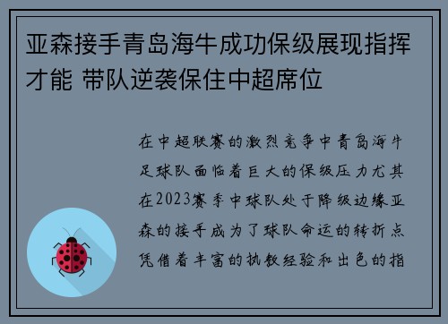 亚森接手青岛海牛成功保级展现指挥才能 带队逆袭保住中超席位 亚森接手青岛海牛成功保级展现指挥才能 带队逆袭保住中超席位