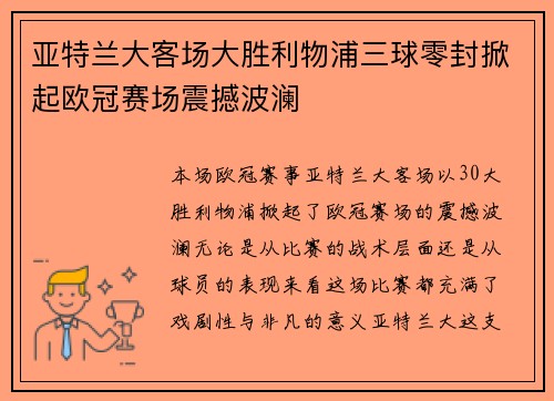 亚特兰大客场大胜利物浦三球零封掀起欧冠赛场震撼波澜
