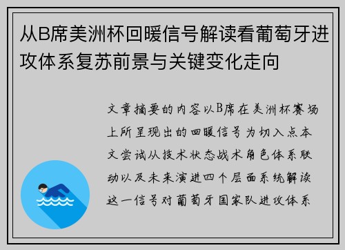 从B席美洲杯回暖信号解读看葡萄牙进攻体系复苏前景与关键变化走向