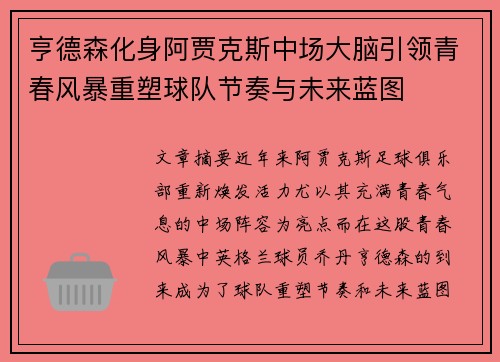 亨德森化身阿贾克斯中场大脑引领青春风暴重塑球队节奏与未来蓝图 亨德森化身阿贾克斯中场大脑引领青春风暴重塑球队节奏与未来蓝图