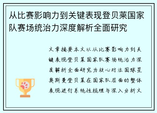 从比赛影响力到关键表现登贝莱国家队赛场统治力深度解析全面研究