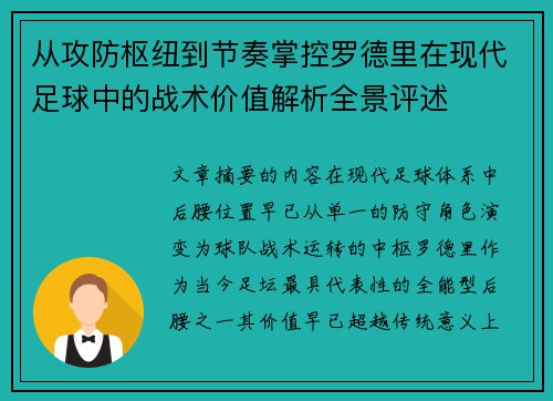 从攻防枢纽到节奏掌控罗德里在现代足球中的战术价值解析全景评述 从攻防枢纽到节奏掌控罗德里在现代足球中的战术价值解析全景评述