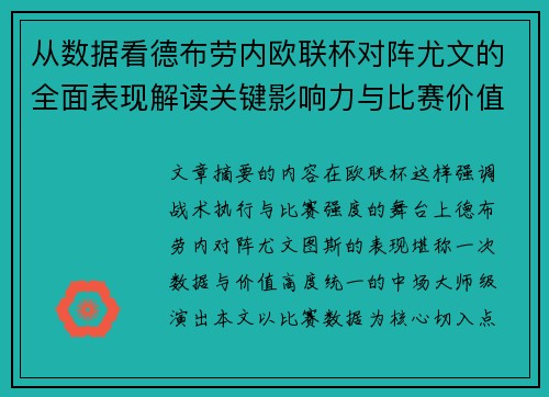 从数据看德布劳内欧联杯对阵尤文的全面表现解读关键影响力与比赛价值 从数据看德布劳内欧联杯对阵尤文的全面表现解读关键影响力与比赛价值