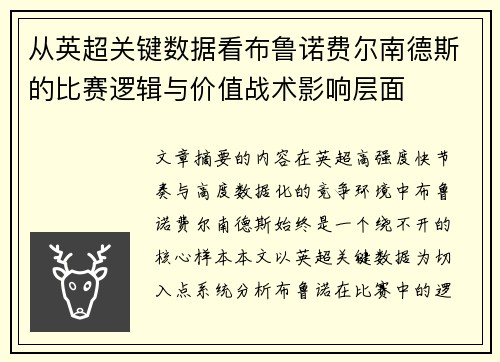 从英超关键数据看布鲁诺费尔南德斯的比赛逻辑与价值战术影响层面 从英超关键数据看布鲁诺费尔南德斯的比赛逻辑与价值战术影响层面
