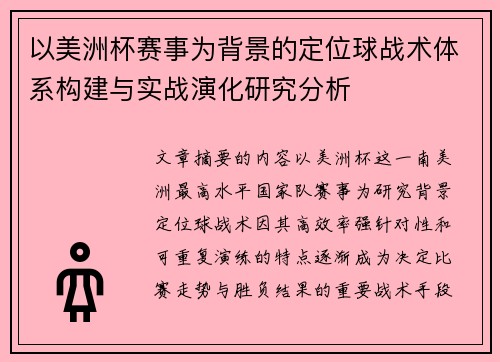 以美洲杯赛事为背景的定位球战术体系构建与实战演化研究分析 以美洲杯赛事为背景的定位球战术体系构建与实战演化研究分析