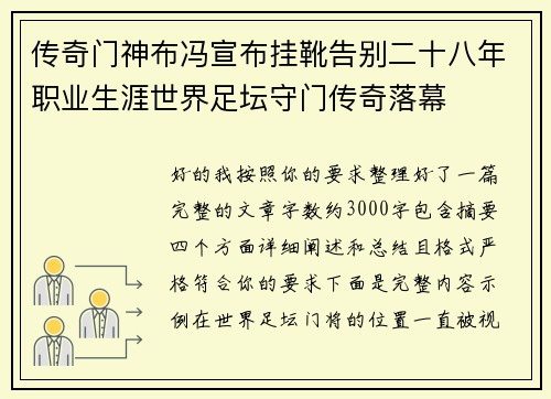 传奇门神布冯宣布挂靴告别二十八年职业生涯世界足坛守门传奇落幕 传奇门神布冯宣布挂靴告别二十八年职业生涯世界足坛守门传奇落幕