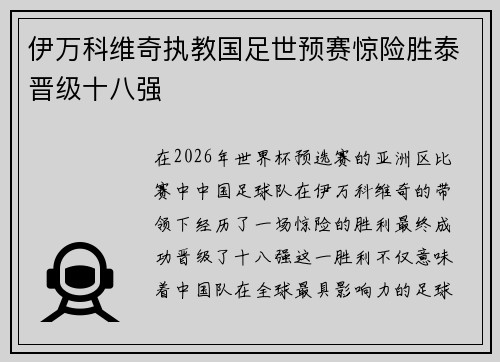 伊万科维奇执教国足世预赛惊险胜泰晋级十八强 伊万科维奇执教国足世预赛惊险胜泰晋级十八强